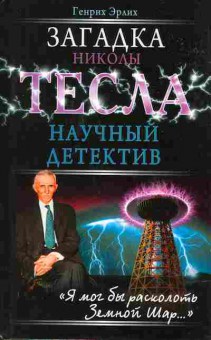 Книга Генрих Эрлих Загадка Николы Тесла Научный детектив, 17-24, Баград.рф